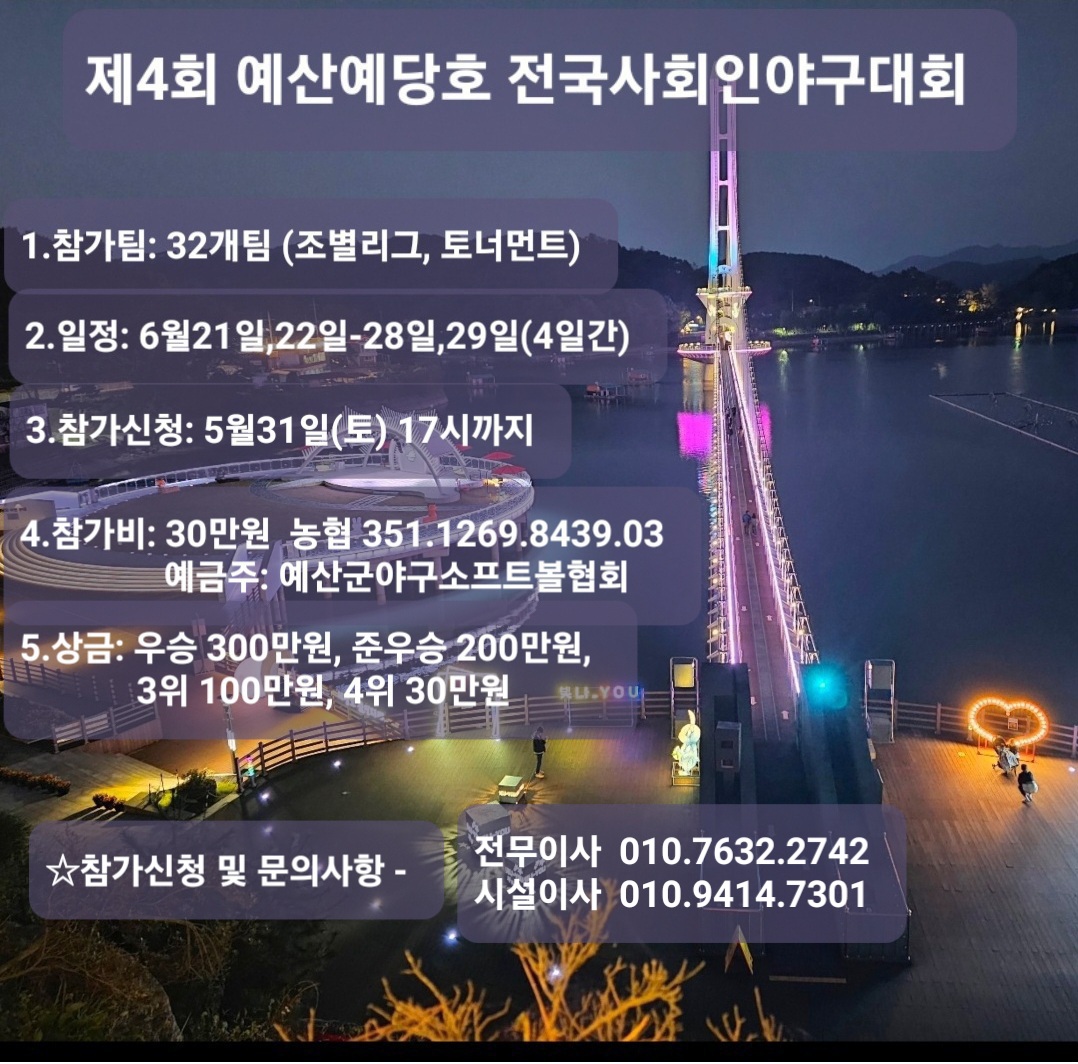제4회 예산예당호 전국사회인야구대회